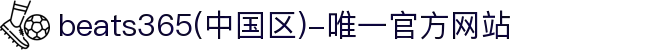 beats365(中国区)-唯一官方网站