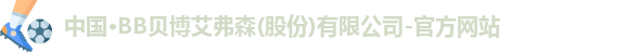 BB贝博艾弗森官网